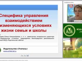 Специфика управления взаимодействием в изменяющихся условиях жизни семьи и школы