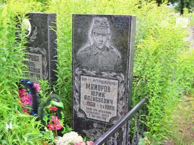 Могила воина-интернационалиста Майорова Ю.А.