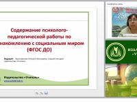 Содержание психолого-педагогической работы по ознакомлению с социальным миром (ФГОС ДО)