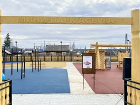В Кировском наслеге Горного улуса Якутии благоустроили мини-парк «Асыма»