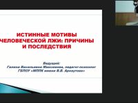 Международный вебинар «Истинные мотивы человеческой лжи: причины и последствия»