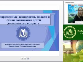 Вебинар "Современные технологии, модели и стили воспитания детей дошкольного возраста"