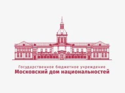 В Московском доме национальностей прошел семинар «Миграционная тематика в современных СМИ: вызовы, инструменты, решения»