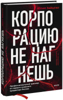 Корпорацию не нагнешь