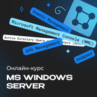 Администрирование MS Windows Server