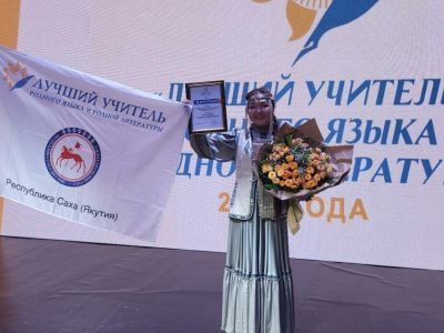 Учительница из Якутии стала лауреатом Всероссийского конкурса