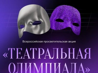 «Ростелеком» приглашает якутян принять участие в «Театральной олимпиаде»