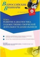 Вебинар "Развитие и диагностика художественно-творческой деятельности дошкольников"