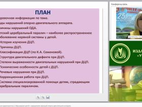 Психолого-педагогическая характеристика и образование детей с нарушениями функций опорно-двигательного аппарата