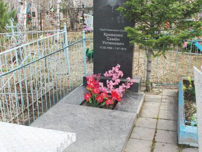 Могила Кривенко Семена Устиновича (1909–1974), Героя Советского Союза