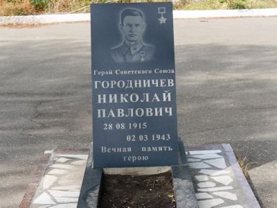 Могила Героя Советского Союза, летчика Николая Павловича Городничева (28.08.1915 – 02.02.1943)