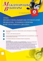 Международный вебинар "Профессиональный инструментарий медиатора: техники и приемы конструктивного диалога"