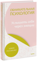 Обнимательная психология: услышать себя через эмоции