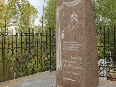 Могила Мубарякова А.К.–народного артиста СССР