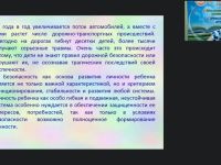 Международный вебинар "Система работы педагога по формированию основ безопасности дорожного движения у младших школьников"