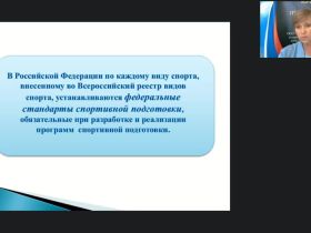 Международный вебинар "Федеральные стандарты спортивной подготовки по олимпийским и неолимпийским видам спорта"