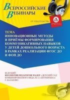 Вебинар «Инновационные методы и приёмы формирования коммуникативных навыков у детей дошкольного возраста в рамках реализации ФГОС ДО и ФОП ДО»