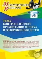 Международный вебинар «Контроль в сфере организации отдыха и оздоровления детей»