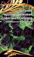 Петуния крупноцветковая Софистика Блэкберри 5 шт