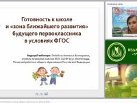 Готовность к школе и «зона ближайшего развития» будущего первоклассника в условиях ФГОС