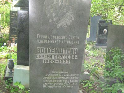 Могила - Волкенштейн Сергей Сергеевич (1900-1977), Герой Советского Союза
