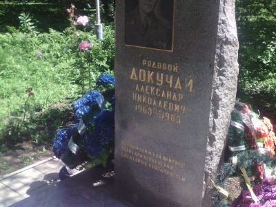 Могила воина-интернационалиста А.А. Докучай, погибшего в Республике Афганистан