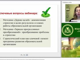 Международный вебинар "Технология каскадного целеполагания: декомпозиция стратегии в целях-результатах и планах работы образовательной организации"