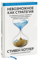 Невозможное как стратегия