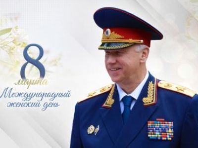 Поздравление Александра Ивановича Бастрыкина с Международным женским днем