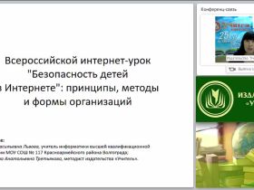 Всероссийский интернет-урок "Безопасность детей в Интернете": принципы, методы и формы организации