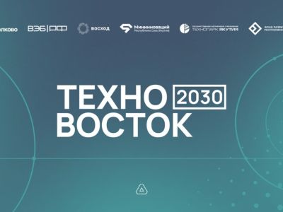 В Якутске пройдет отборочная питч-сессия пилотной программы «ТехноВосток 2030»