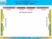 Дворец спорта «Волга – спорт – арена»