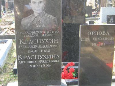 Могила - Краснухин Александр Михайлович (1908-1982), Герой Советского Союза