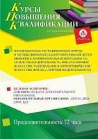 Инновационные нетрадиционные формы и методы дополнительного образования детей (живопись и изобразительная деятельность; музыкальная деятельность; вокал и хоровое искусство; танцевальное и хореографическое искусство, фитнес, спортивная деятельность) (72 ч)