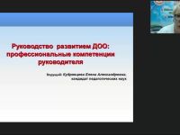 Международный вебинар «Руководство развитием ДОО: профессиональные компетенции руководителя»