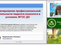 Моделирование профессиональной деятельности педагога-психолога в условиях ФГОС ДО