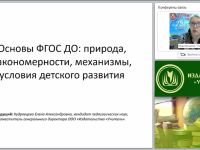 Основы ФГОС ДО: природа, закономерности, механизмы, условия детского развития