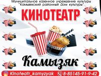Кинотеатр «Камызяк»