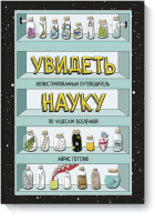 Увидеть науку