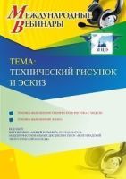 Международный вебинар "Технический рисунок и эскиз"