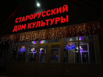 Муниципальное бюджетное учреждение Старорусский Дом культуры