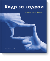Кадр за кадром