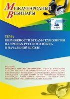 Международный вебинар «Возможности STEAM-технологии на уроках русского языка в начальной школе»