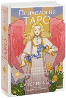 Психология Таро. Самопознание через архетипы и бессознательное