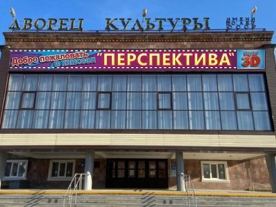 Кинозал «Перспектива» с. Александровского