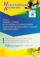 Международный вебинар «Кодекс этики и служебного поведения работников образовательной организации»