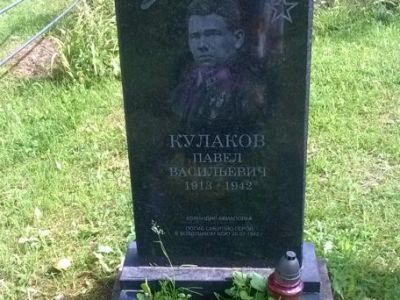 Могила советского воина, капитана П.В. Кулакова