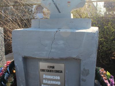 Могила Героя Советского Союза А.А.Ачмизова, погибшего в 1942 г.