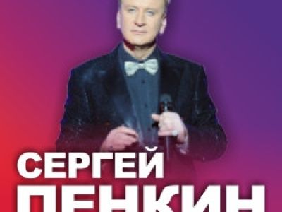 Сергей Пенкин