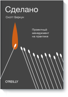 Сделано